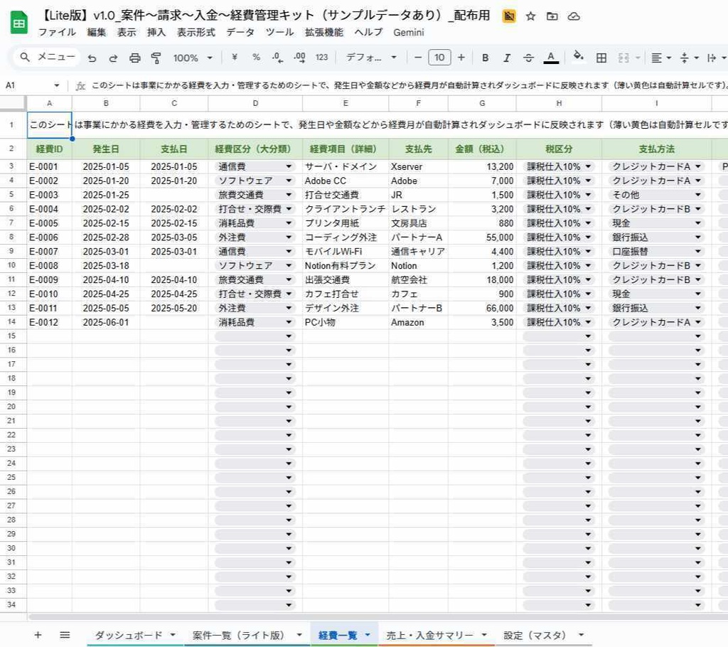 【Lite版】v1.0_フリーランスのための案件〜請求〜入金〜経費管理キット