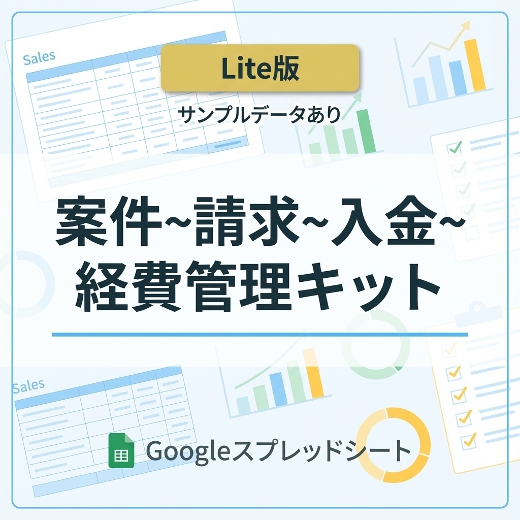 【Lite版】v1.0_フリーランスのための案件〜請求〜入金〜経費管理キット