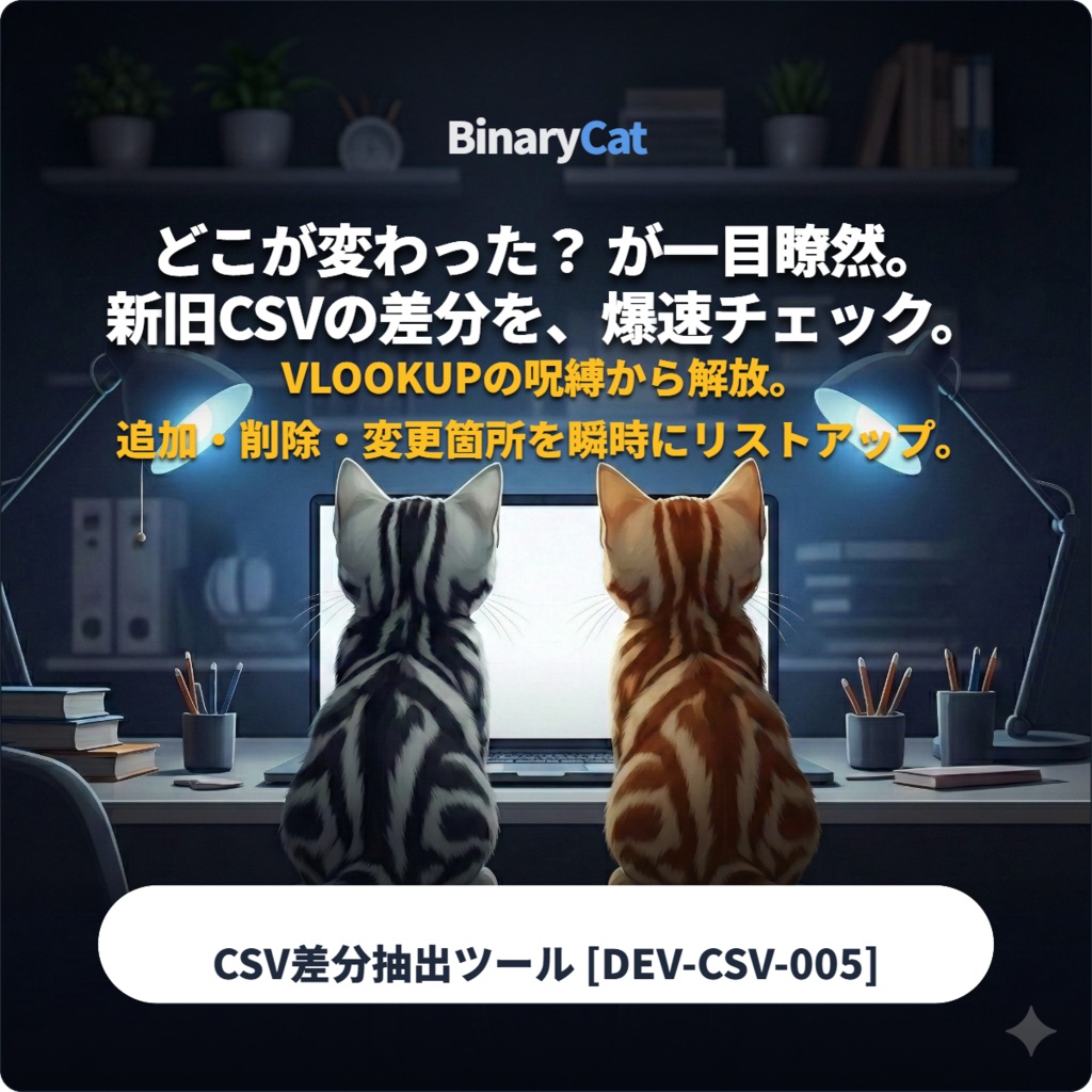 【無料体験版あり】新旧CSVの変更箇所を爆速で差分抽出！ BinaryCat CSV Diff Checker [DEV-CSV-005]