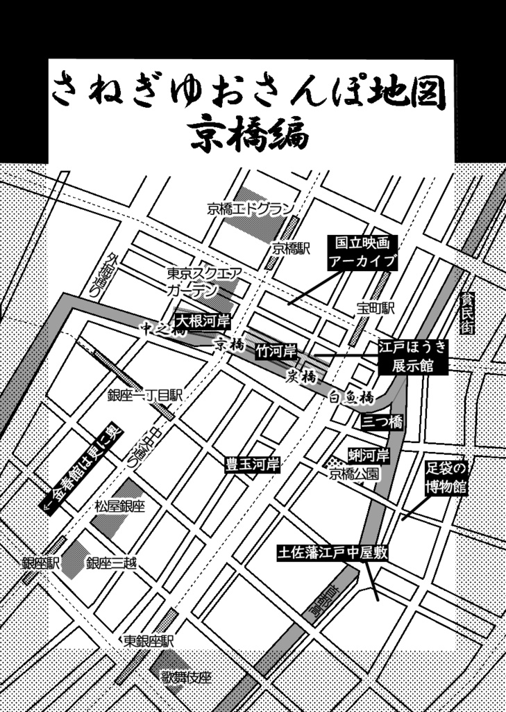 さねぎゆ京橋～日本橋ツアー地図