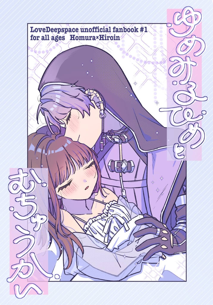 ゆめみるひめとむちゅうかい