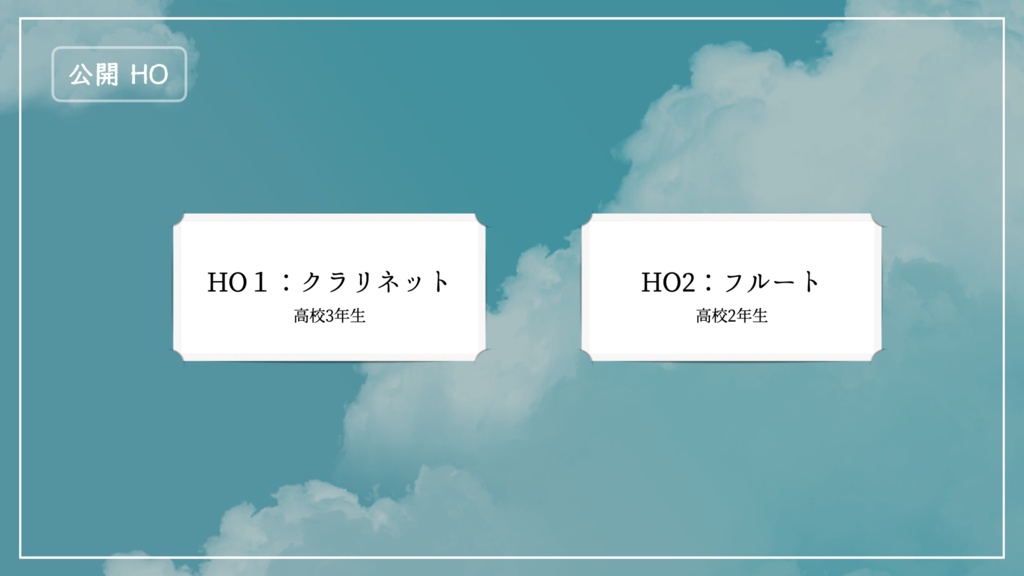 【エモクロアTRPG】天かける星たちよ