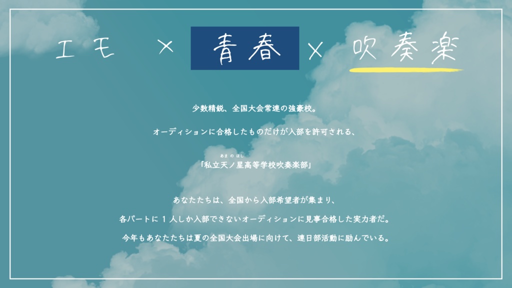 【エモクロアTRPG】天かける星たちよ