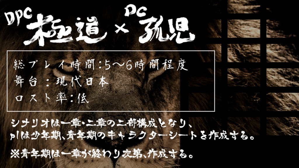 【エモクロアTRPG】獅子となれ
