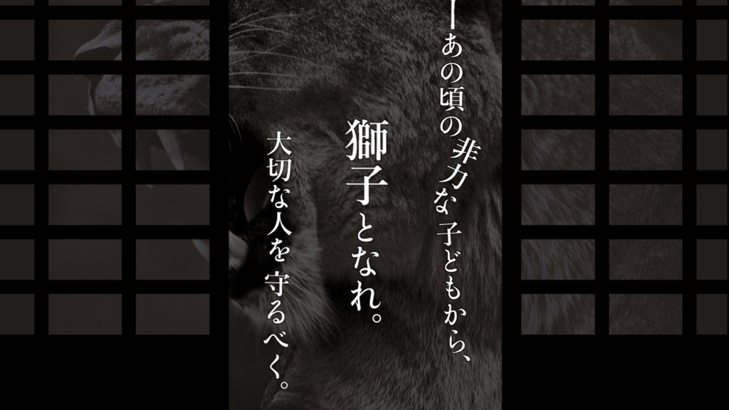 【エモクロアTRPG】獅子となれ