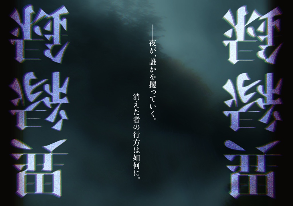 【エモクロアTRPG】異縁録~夜に消ゆ参拝者~