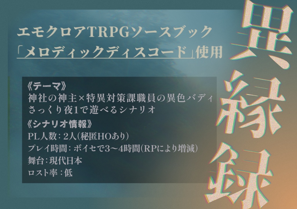 【エモクロアTRPG】異縁録~夜に消ゆ参拝者~