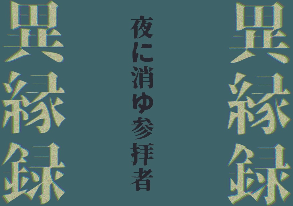 【エモクロアTRPG】異縁録～夜に消ゆ参拝者～