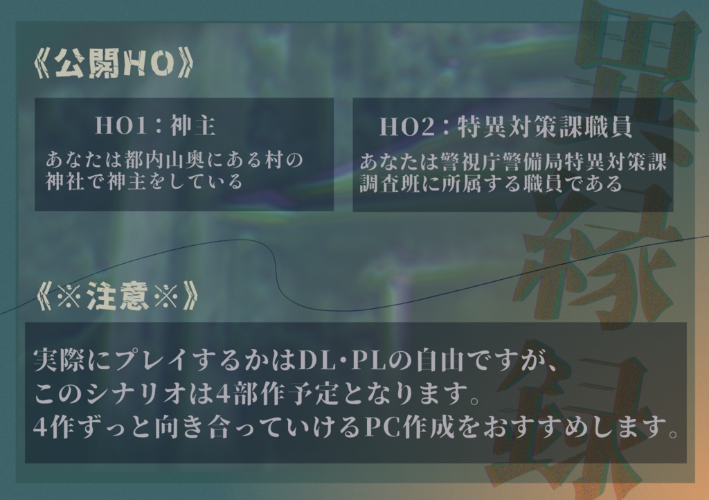 【エモクロアTRPG】異縁録~夜に消ゆ参拝者~