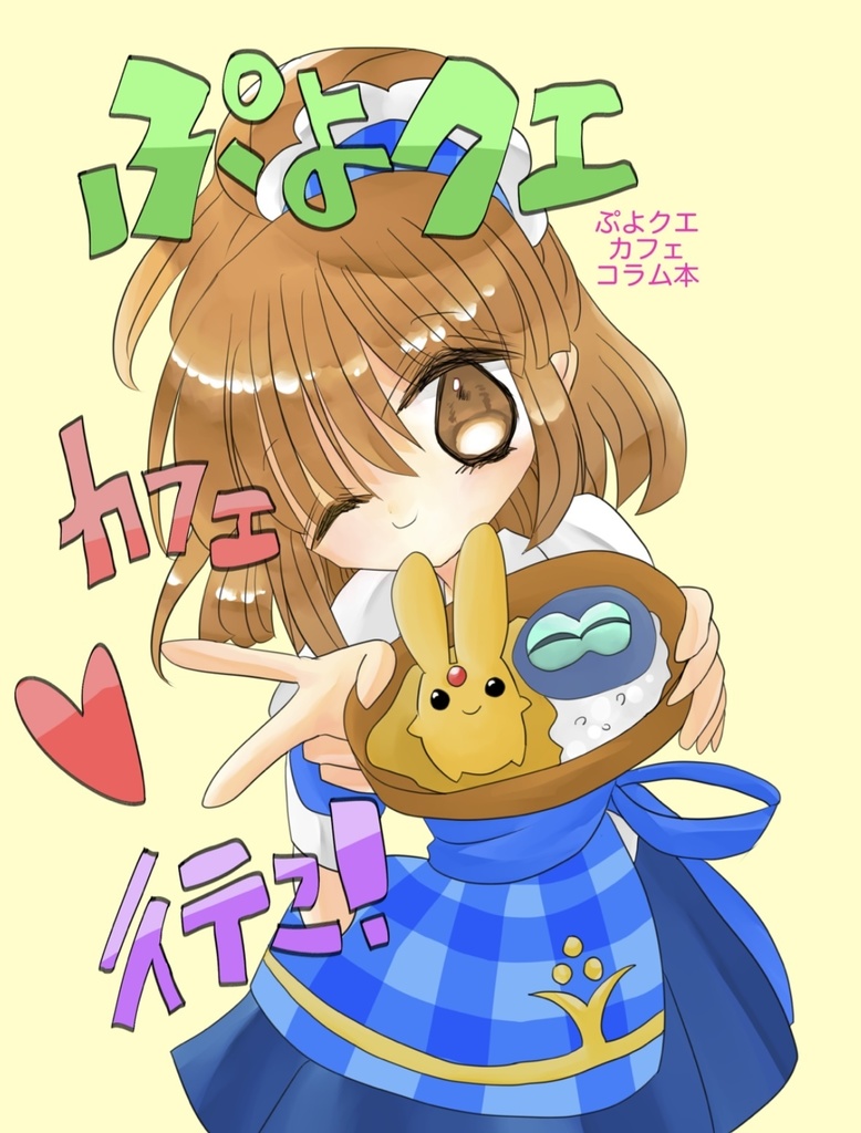 ぷよクエカフェ行こ！