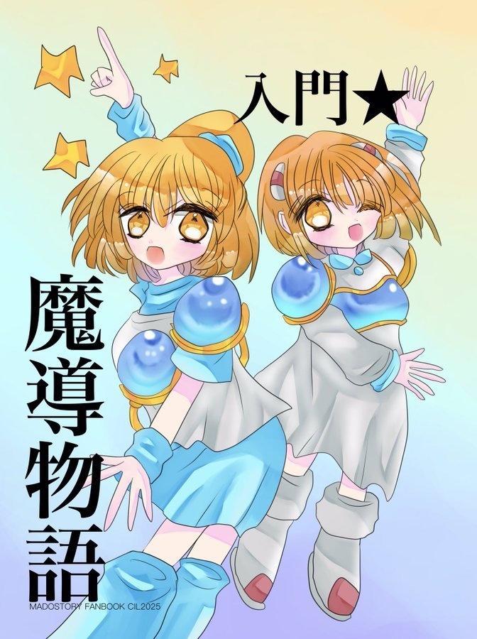 入門★魔導物語＋おまけ本