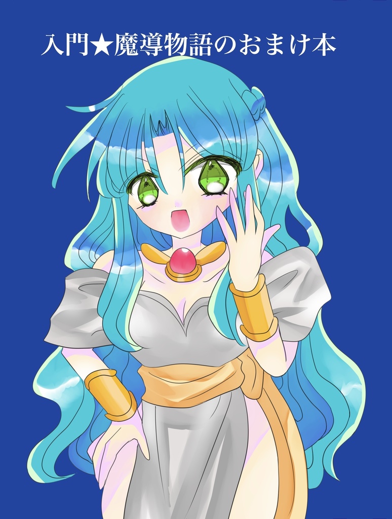 デジタルデータ版！入門★魔導物語のおまけ本
