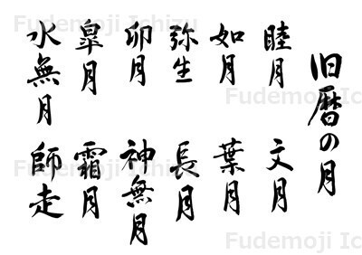 【筆文字セット】旧暦の月