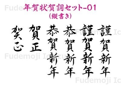 【筆文字セット】年賀状用賀詞の筆文字セット-01（縦書き、横書き）