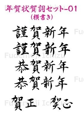 【筆文字セット】年賀状用賀詞の筆文字セット-01(縦書き、横書き)