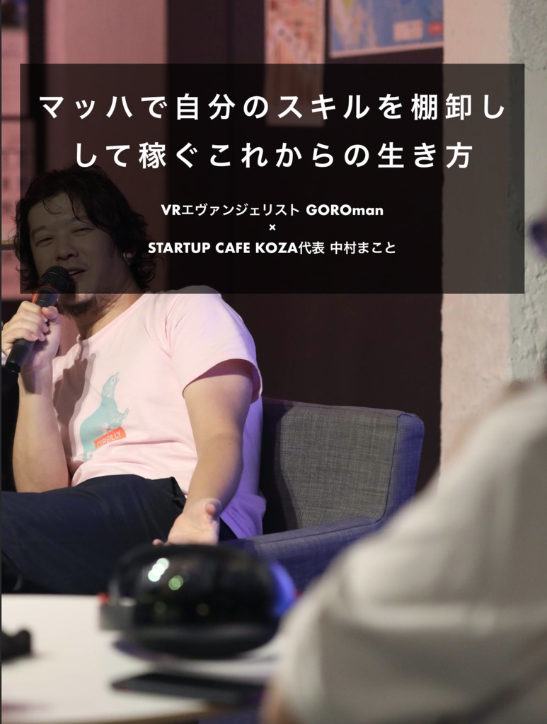 ナカムラマコト ミライへの対談集