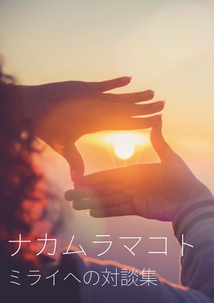 ナカムラマコト ミライへの対談集