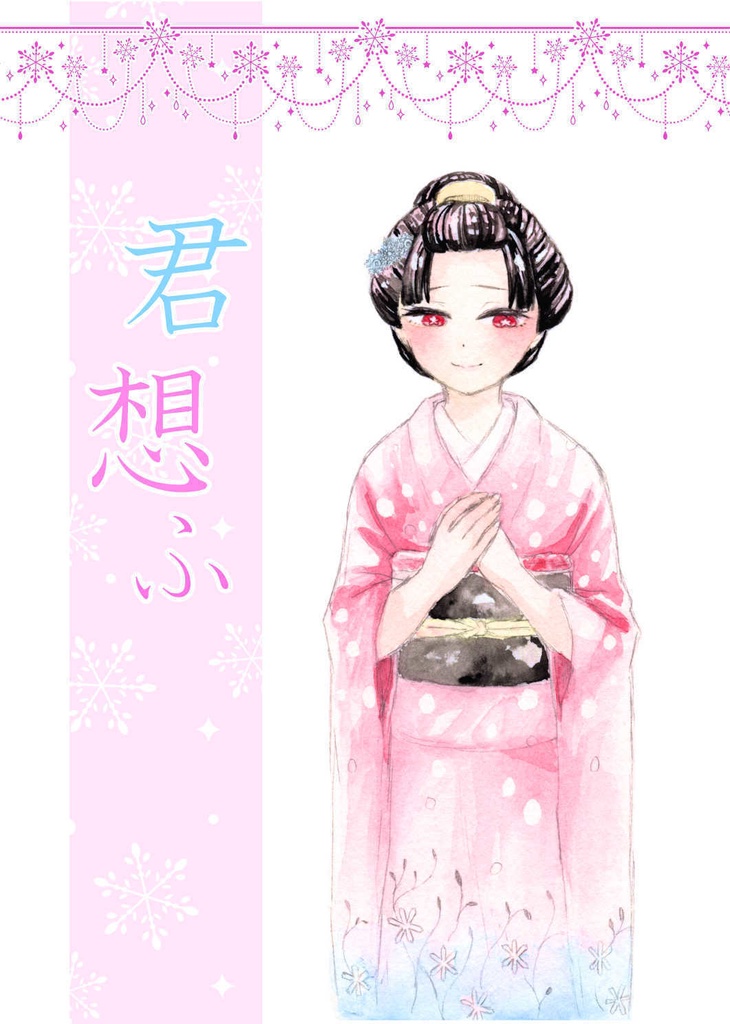 君想ふ