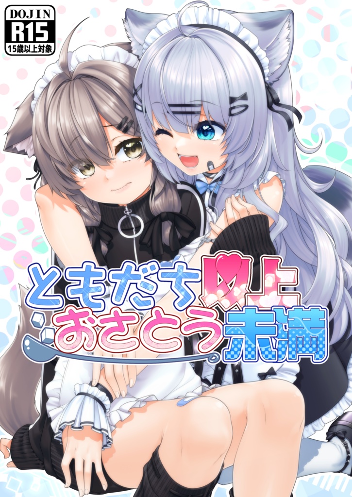 VRChat漫画「ともだち以上おさとう未満」