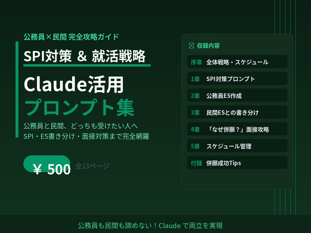 公務員と民間を両立したい就活生向けのClaude活用プロンプト集です。  【こんな人におすすめ】 ・公務員と民間どちらも受けていて時間が足りない ・SPIの勉強と面接対策を同時並行したい ・「なぜ併願？」という面接質問が怖い  #就活 #公務員 #SPI #Claude #AI就活 #併願