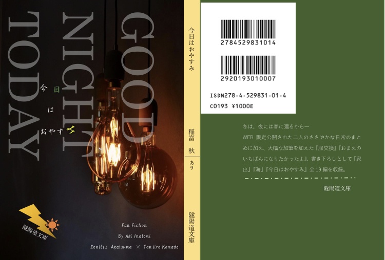 今日はおやすみ[善炭再録本]