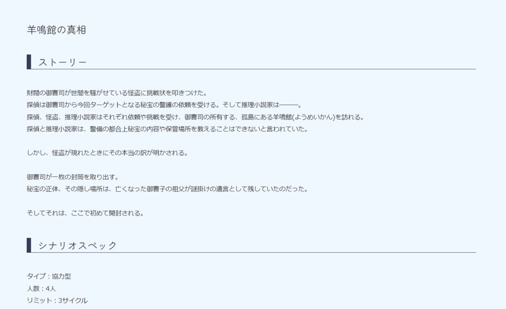 【インセイン】羊鳴館の真相