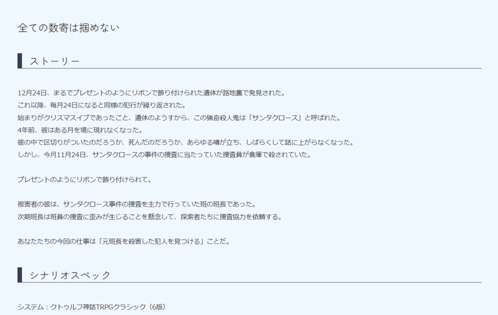 【CoC6】全ての数寄は掴めない