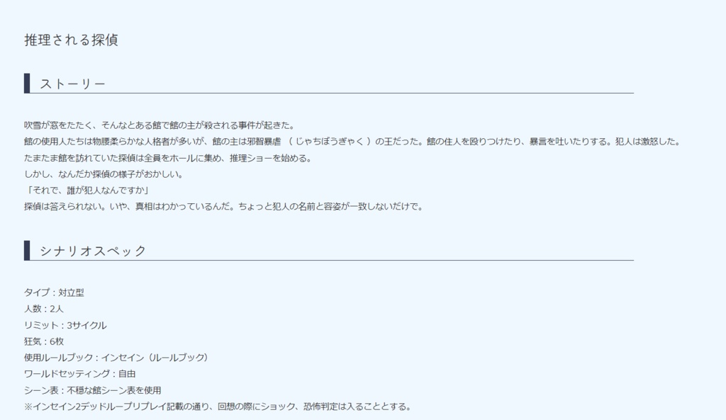 【インセイン】推理される探偵