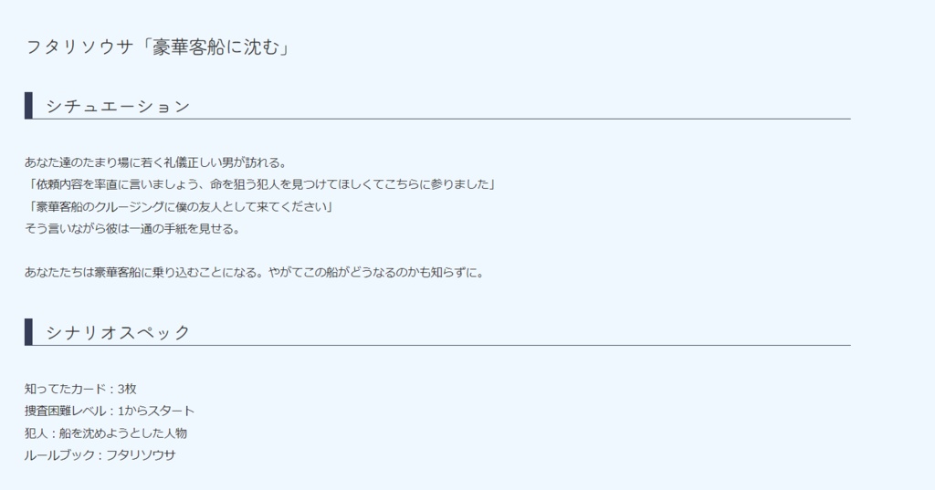【フタリソウサ】豪華客船に沈む
