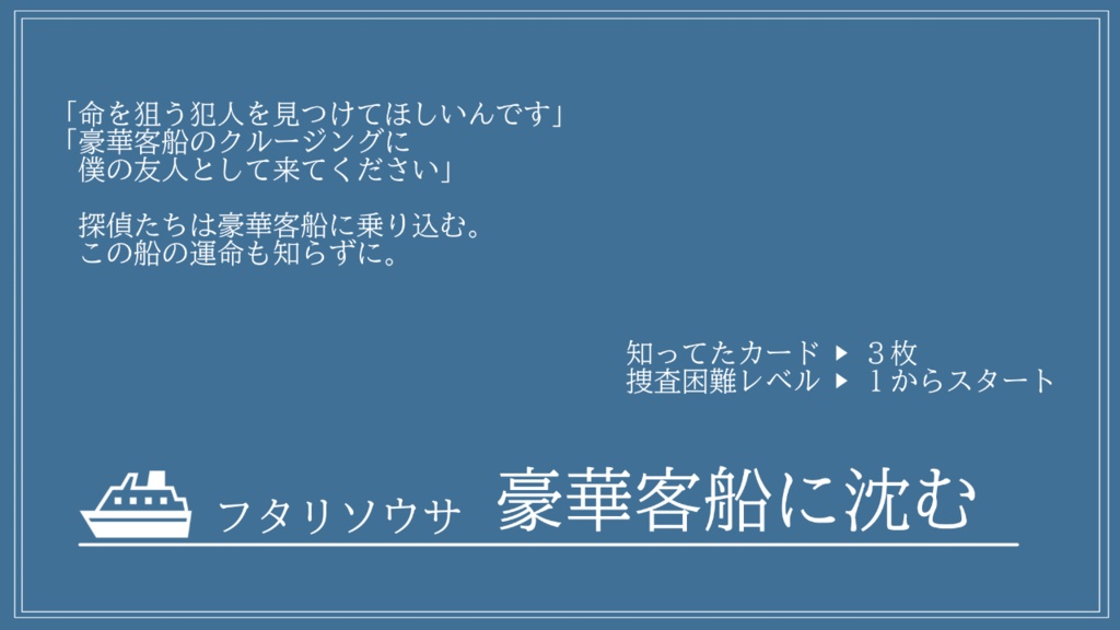 【フタリソウサ】豪華客船に沈む