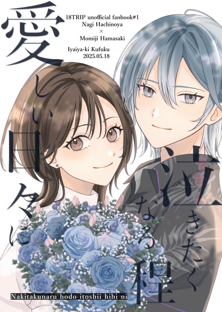 泣きたくなる程 愛しい日々に