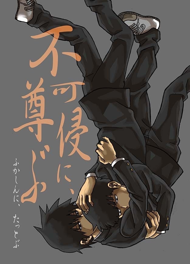 不可侵に、尊ぶ