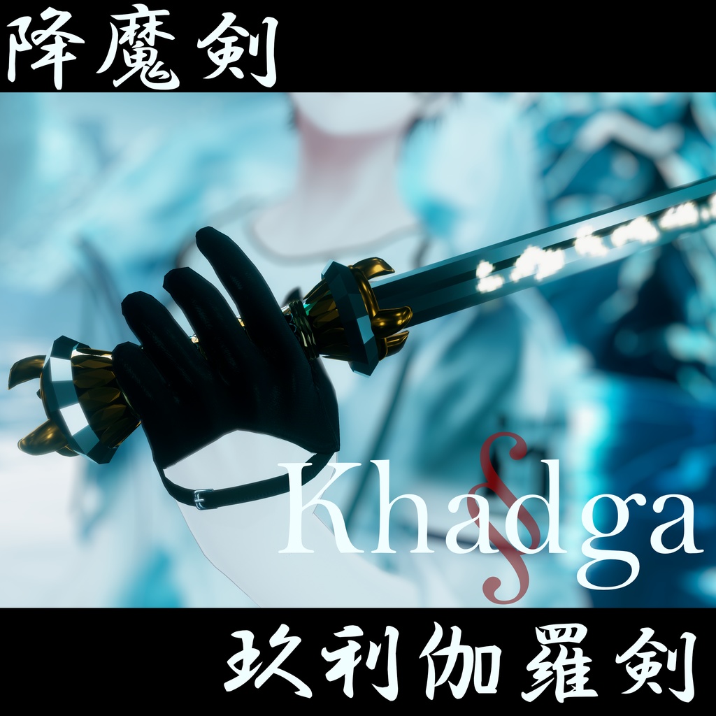 【VRChat想定】降魔剣-Khadga-（カドゥガ）