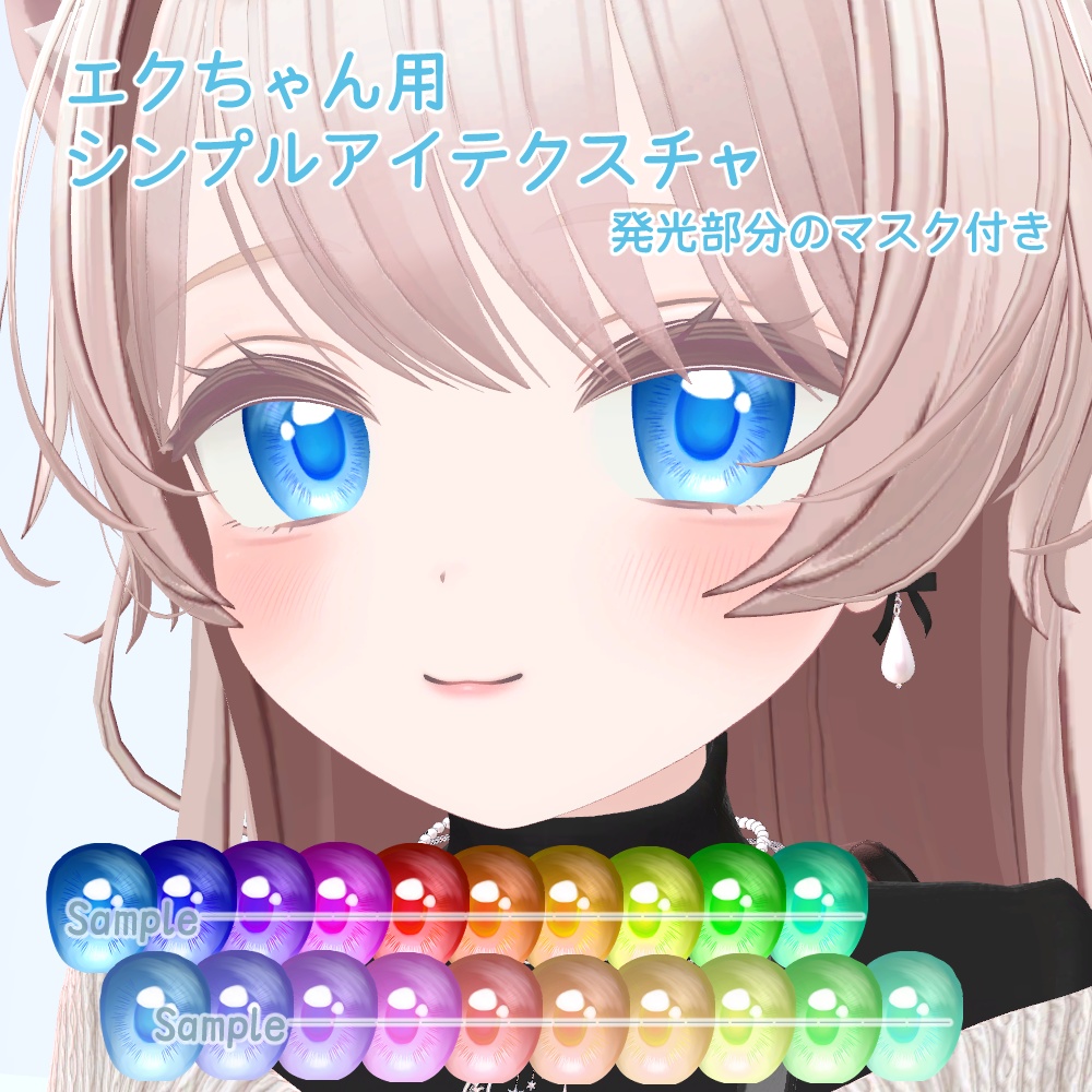 エクちゃん用シンプルアイテクスチャ