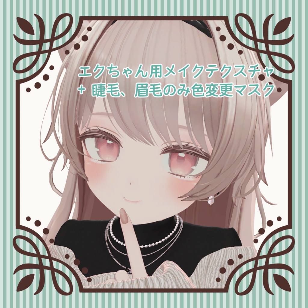 エクちゃん用メイクテクスチャ