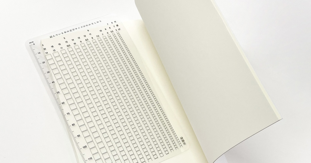 【人気】読んでいる本の文字サイズがわかるしおり