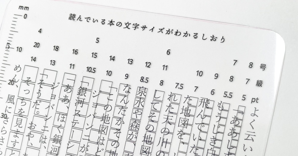 【人気】読んでいる本の文字サイズがわかるしおり