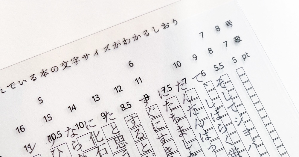 【人気】読んでいる本の文字サイズがわかるしおり