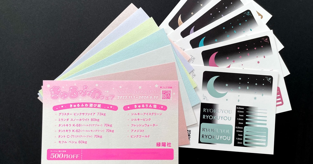 きゅるりん箔&遊び紙見本セット【きゅるふわフェア】