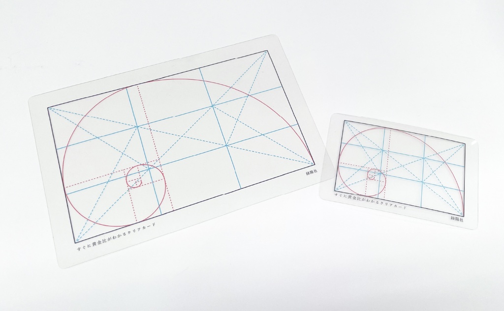 すぐに黄金比がわかるクリアカード