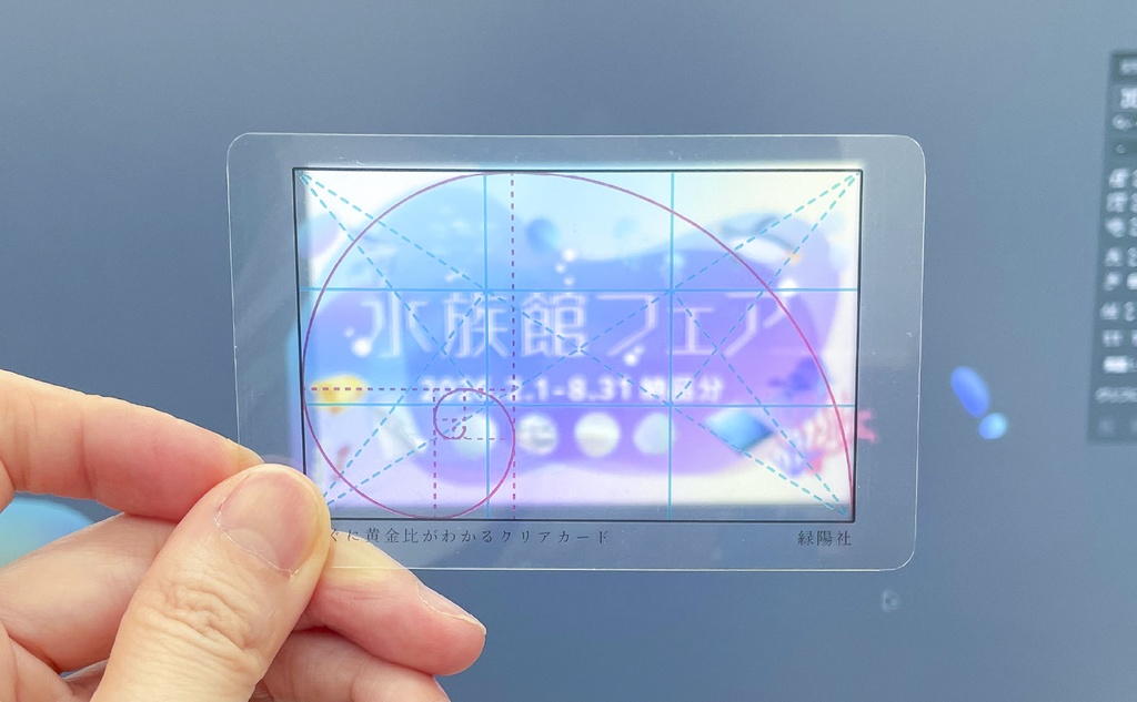 すぐに黄金比がわかるクリアカード