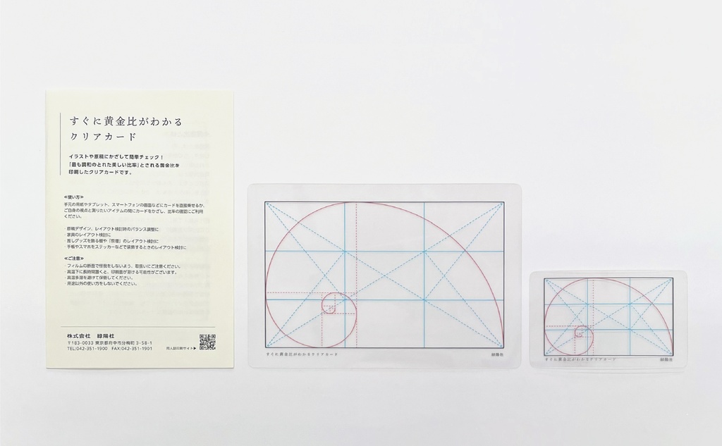 すぐに黄金比がわかるクリアカード