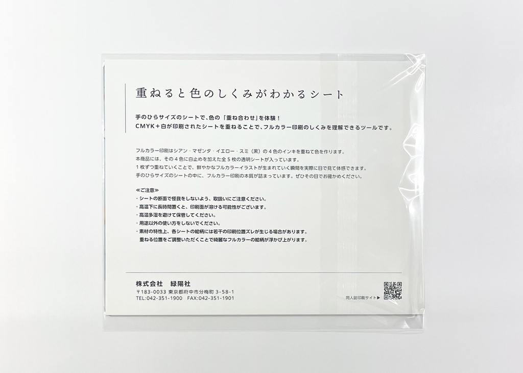 重ねると色のしくみがわかるシート