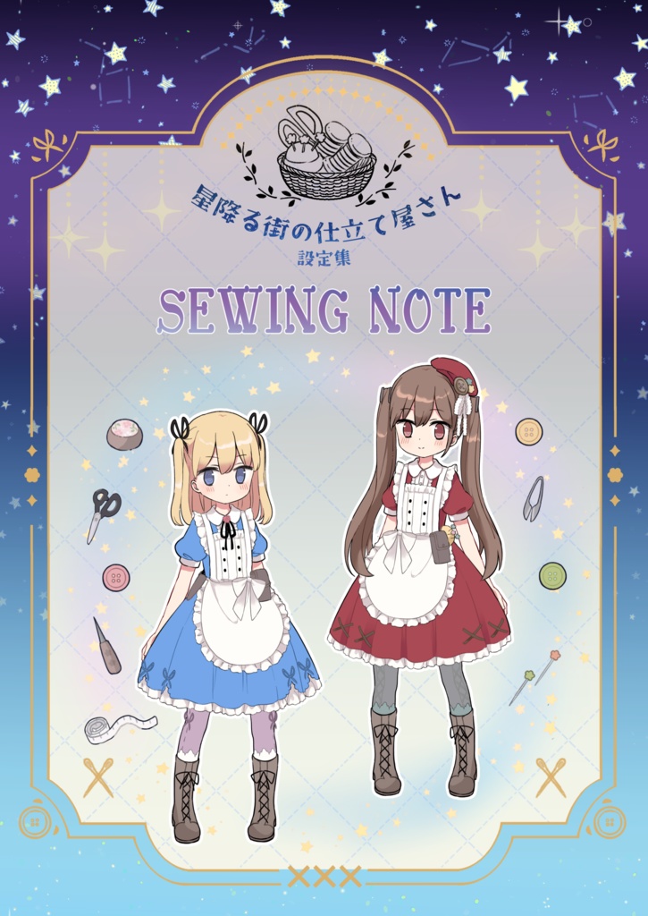 星降る街の仕立て屋さん 設定集 SEWING NOTE