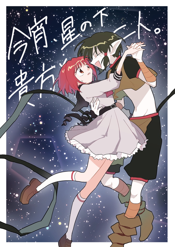 今宵、星の下 貴方と二人。