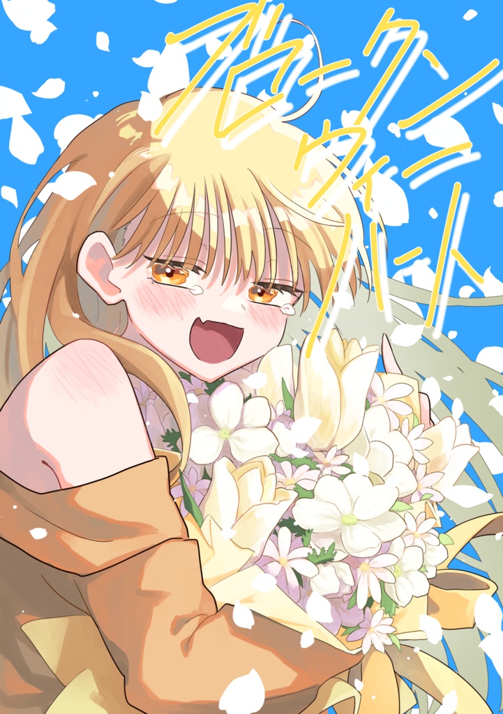 ブロークンウィーハート