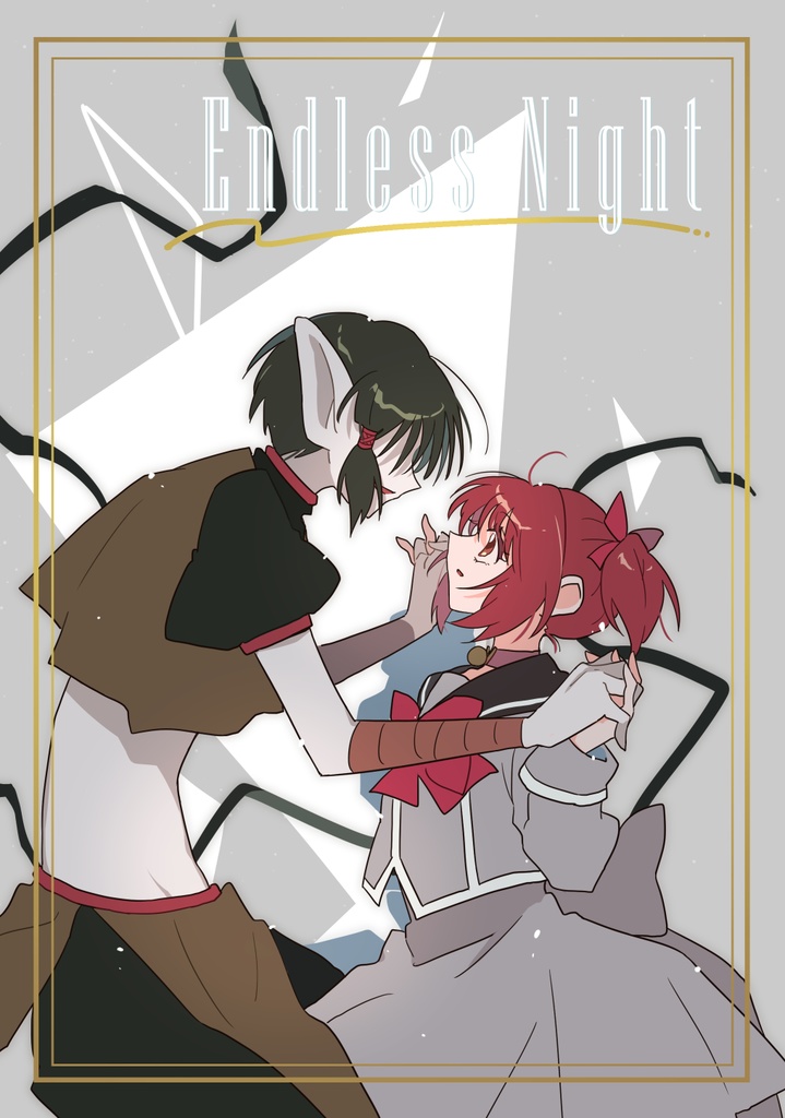 【キシュいち新刊】EndlessNight