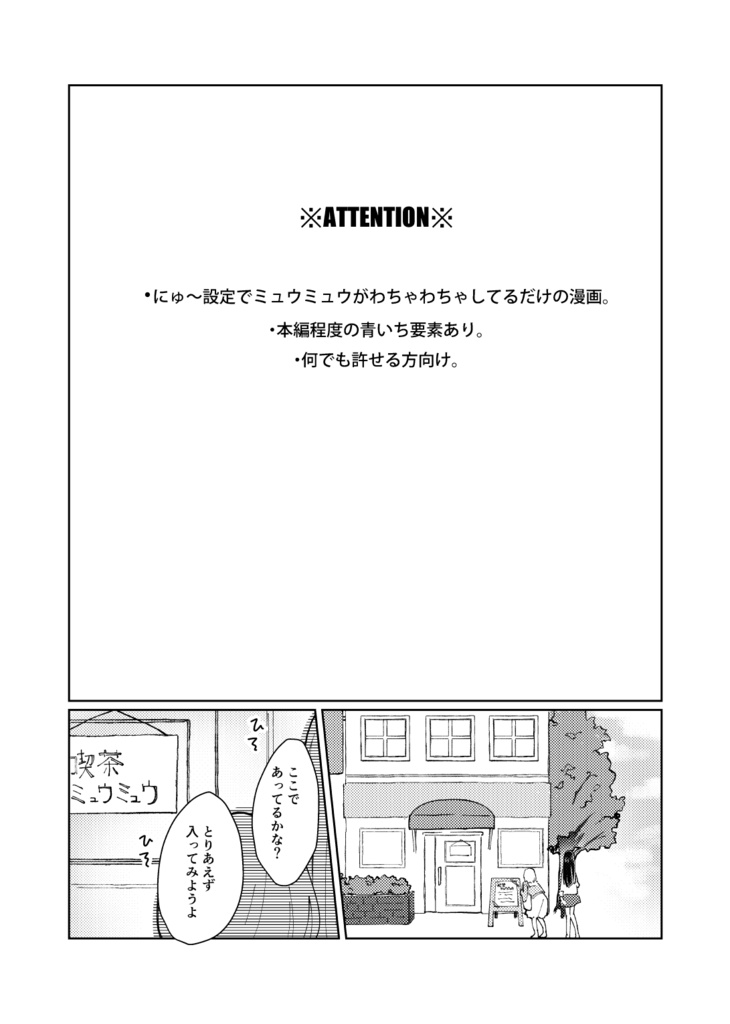喫茶ミュウミュウへようこそ