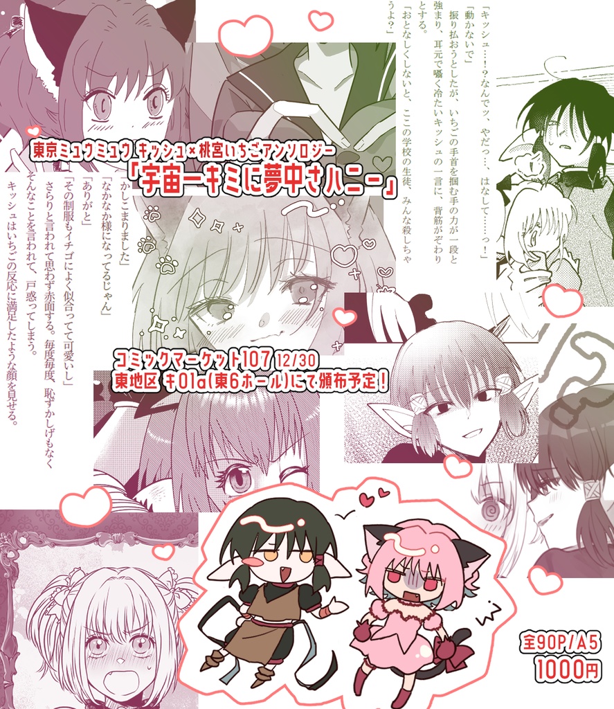 【キシュいちアンソロ】宇宙一キミに夢中さハニー