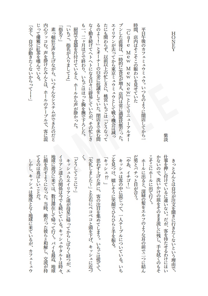 【キシュいちアンソロ】宇宙一キミに夢中さハニー